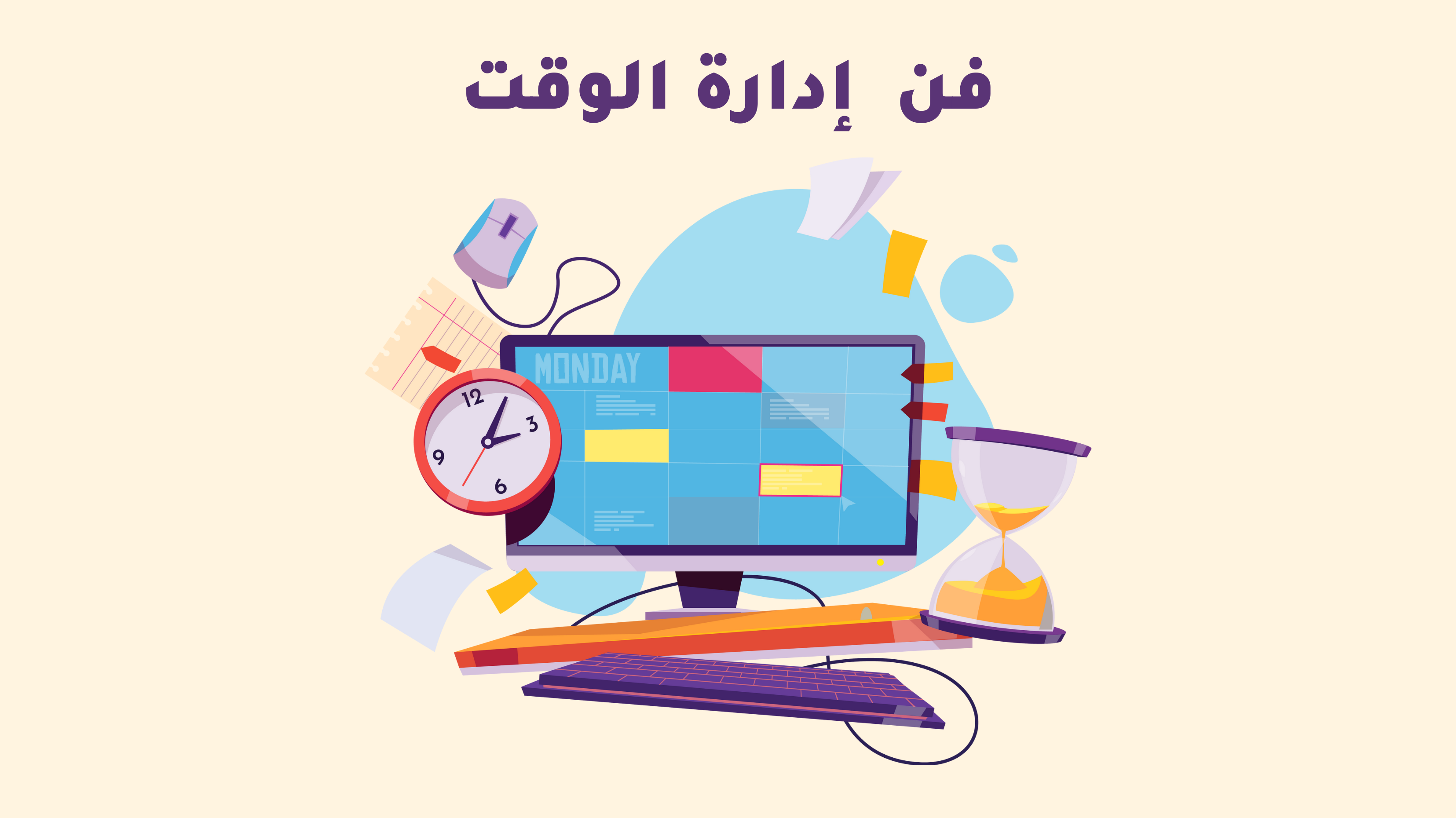حل وحيد لكل مشاكلك العملية! تعلم الآن فنون إدارة الوقت.