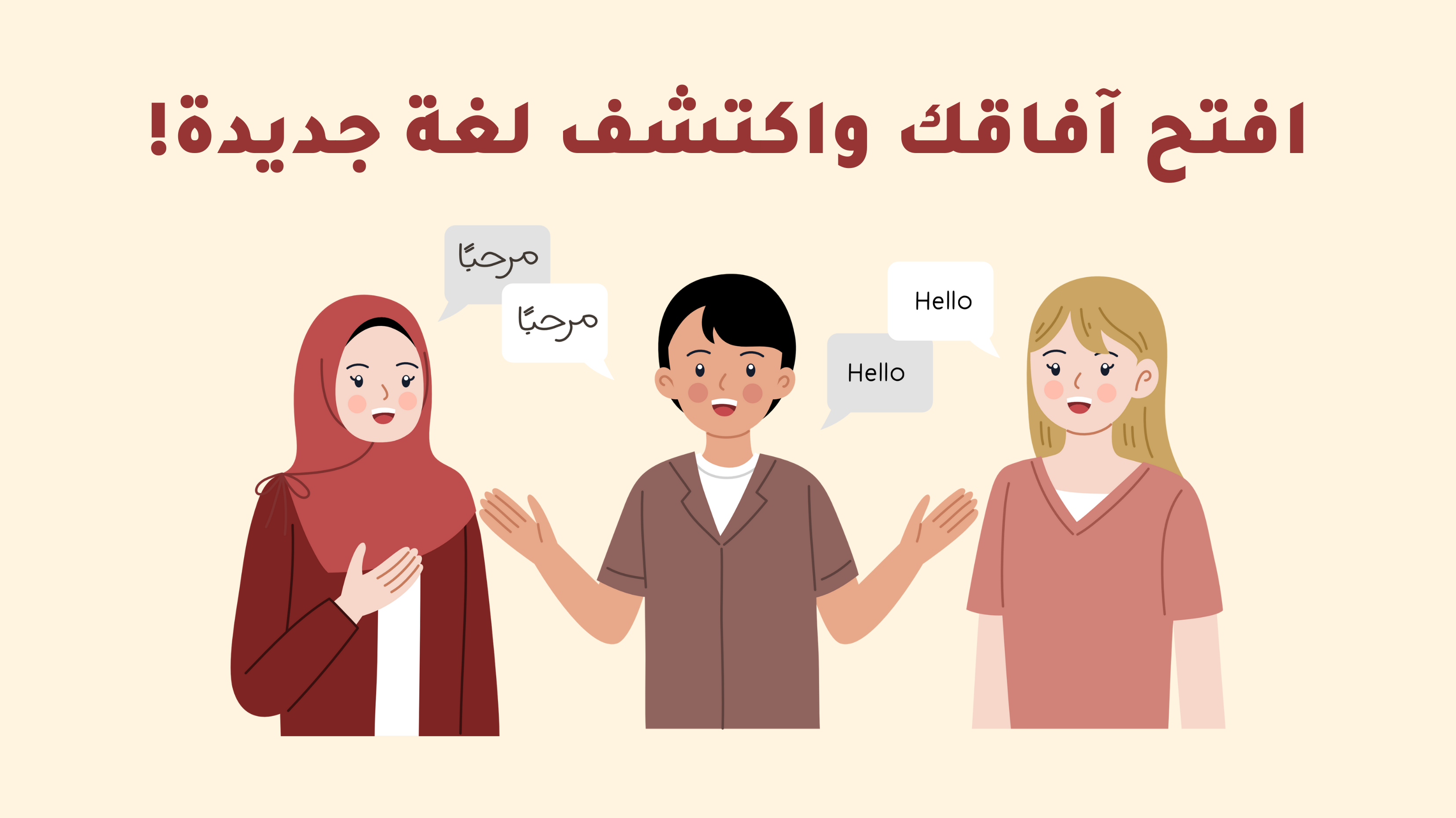 افتح آفاقك واكتشف لغة جديدة!