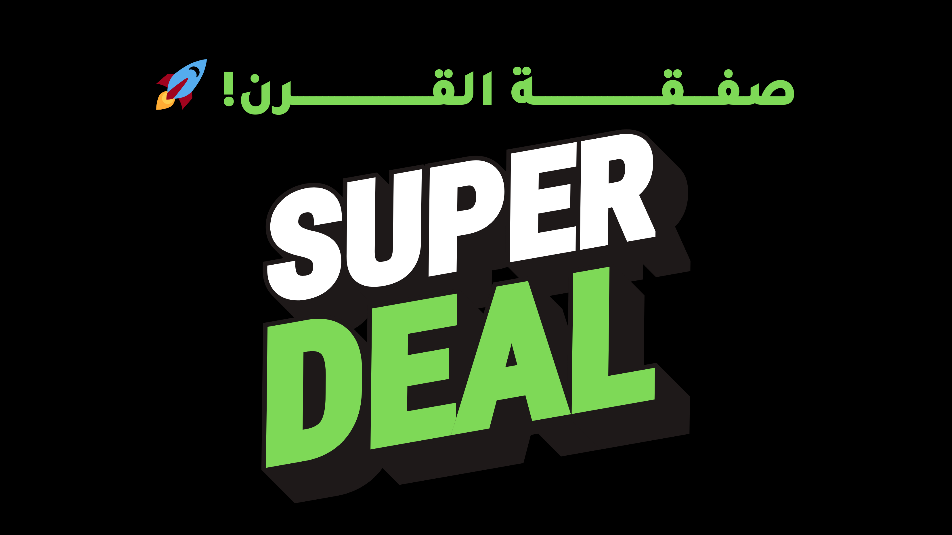 صفقة القرن! ??
